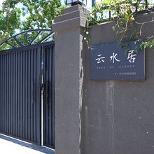 临高云水居民宿