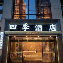 隆昌四季酒店