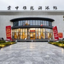 忻州云中雅苑游泳馆度假酒店(奇村店)