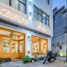 乌镇星空独白民宿(西栅店)