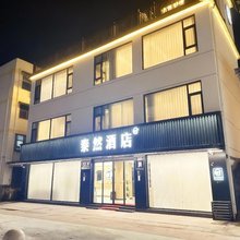 沈丘泰然酒店
