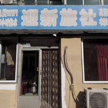 锦州迎新旅社