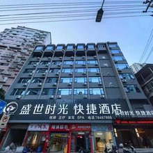 盛世时光酒店(沙沱消防队店)