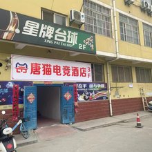唐猫电竞民宿(西安丈八六路店)