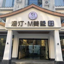 漫汀·M美墅度假民宿(张家界国家森林公园武陵源店)