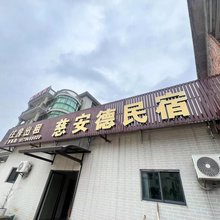 慈安德民宿