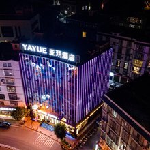 亚玥酒店(永善溪洛渡店)
