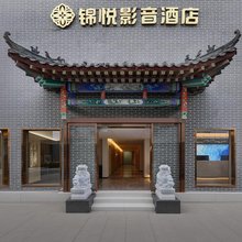 锦悦影音酒店(开封万岁山大宋武侠城清明上河园店)