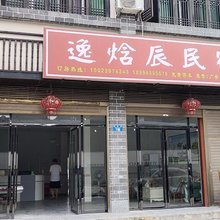 逸焓辰民宿(边城景区店)