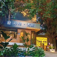 泊隐青旅(南湖摩界文创店)