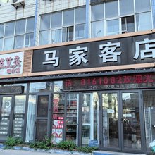 唐山马家客店(河头老街店)