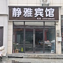 静雅宾馆
