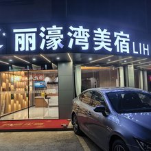 丽濠湾美宿(翔安国际机场店)