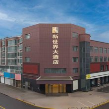扬中新世界大酒店
