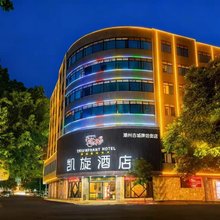 潮州市凯旋酒店(潮州古城人民广场店)