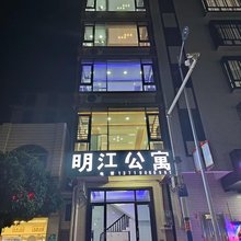 明江公寓(雷州唐家镇店)