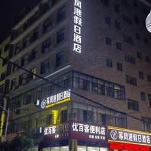 等风港假日酒店