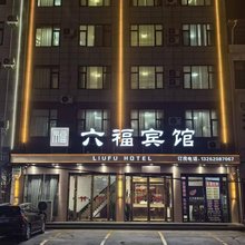 邓州六福宾馆