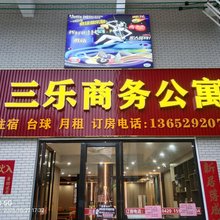 佛山三乐商务公寓