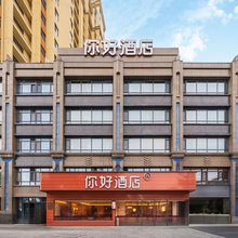 你好酒店(邢台天一广场店)