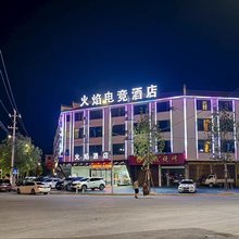 火焰电竞酒店(余干天虹商场店)