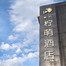 西宁柠萌酒店(城北吾悦广场沈那中学店)
