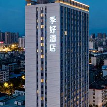 季好酒店(重庆七星岗轻轨站店)