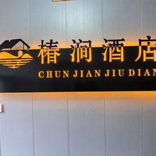 椿涧民宿(商丘站正弘汇店)
