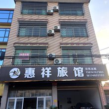 祁阳惠祥旅馆