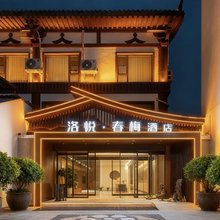 洛悦春梅酒店(洛阳博物馆店)