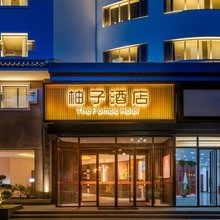 柚子酒店(临沂沂蒙路新琅琊店)