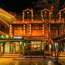 周至水街·烟火西院民宿