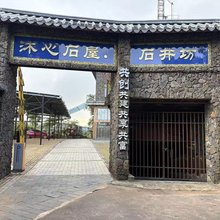 沐心石屋民宿