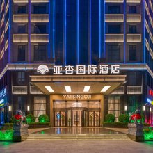 亚杏国际酒店(商丘工学院店)