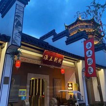 鄱阳淮王别院民宿(饶州古镇店)