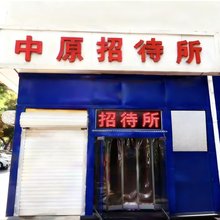 石家庄中原招待所