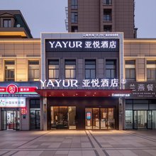 亚悦酒店(抚州站高新技术产业园酒店)