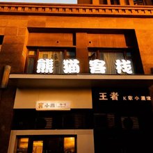 熊猫青年旅社客栈