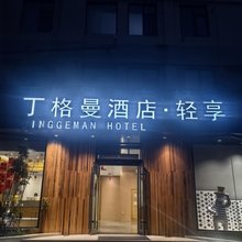丁格曼酒店·轻享(东营职业学院店)