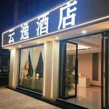 云逸酒店(南华镇南古城店)