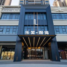 乐芙·观海智能酒店(湛江渔港公园观海长廊店)