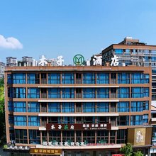 木子酒店(夹江湿地公园店)