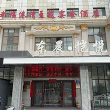 东晨·恺悦酒店