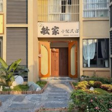 敏家小院民宿(雅安市人民医院大兴院区店)