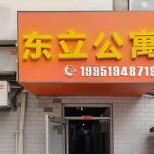 东立公寓(玄武门地铁站店)
