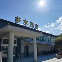 乡水温泉民宿