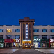 臻澜酒店(二连浩特恐龙广场店)