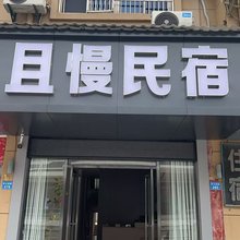 且慢民宿