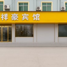 祥豪宾馆
