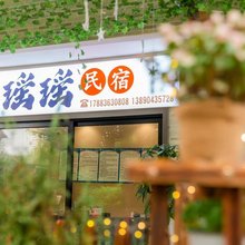 瑶瑶民宿